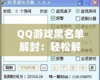 QQ游戲黑名單解封：輕松解鎖游戲樂趣，暢玩無憂