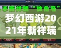 夢(mèng)幻西游2021年新祥瑞?！鉀_天，福運(yùn)連連