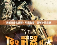 海報突擊隊武器：引爆創(chuàng)意，武裝你的品牌