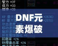 DNF元素爆破師加點(diǎn)攻略：極致輸出，輕松制霸地下城！