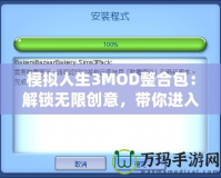 模擬人生3MOD整合包：解鎖無限創(chuàng)意，帶你進入全新游戲體驗