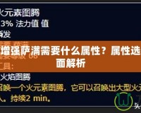 魔獸世界增強(qiáng)薩滿需要什么屬性？屬性選擇攻略全面解析