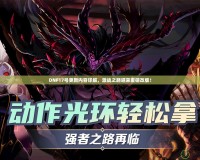 DNF17號(hào)更新內(nèi)容詳解，激戰(zhàn)之路迎來(lái)重磅改版！