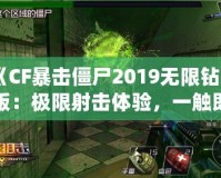 《CF暴擊僵尸2019無限鉆石版：極限射擊體驗，一觸即發(fā)！》