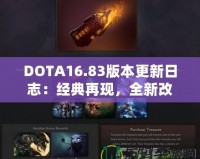 DOTA16.83版本更新日志：經(jīng)典再現(xiàn)，全新改動(dòng)帶來(lái)戰(zhàn)斗新體驗(yàn)