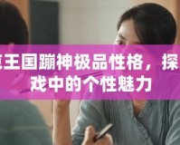 洛克王國(guó)蹦神極品性格，探索游戲中的個(gè)性魅力