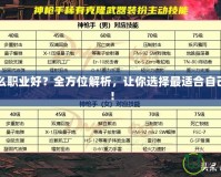 DNF什么職業(yè)好？全方位解析，讓你選擇最適合自己的職業(yè)！