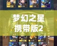 夢(mèng)幻之星攜帶版2武器圖鑒：最強(qiáng)武器一覽，開(kāi)啟你的冒險(xiǎn)之旅