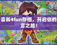 大富翁4fun存檔，開啟你的財富之路！