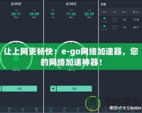 讓上網更暢快：e-go網絡加速器，您的網絡加速神器！