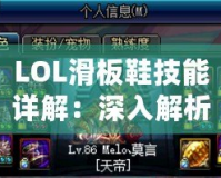 LOL滑板鞋技能詳解：深入解析LOL滑板鞋的獨(dú)特玩法和技能組合