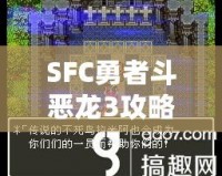 SFC勇者斗惡龍3攻略秘籍——最全玩法與技巧分享