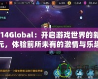 2K14Global：開啟游戲世界的新紀(jì)元，體驗(yàn)前所未有的激情與樂趣