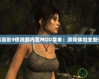 古墓麗影9修改器內(nèi)置MOD菜單：游戲體驗(yàn)全新升級(jí)