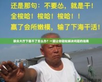 聯(lián)眾大廳下載不了怎么辦？一篇讓你輕松解決問題的指南