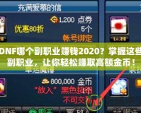 DNF哪個(gè)副職業(yè)賺錢(qián)2020？掌握這些副職業(yè)，讓你輕松賺取高額金幣！