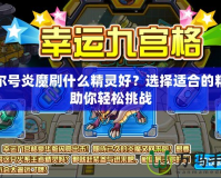 賽爾號(hào)炎魔刷什么精靈好？選擇適合的精靈助你輕松挑戰(zhàn)