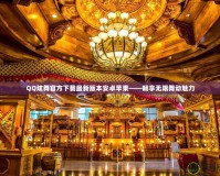 QQ炫舞官方下載最新版本安卓蘋(píng)果——暢享無(wú)限舞動(dòng)魅力