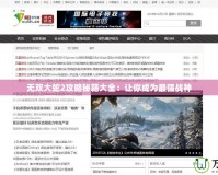 無雙大蛇2攻略秘籍大全：讓你成為最強戰(zhàn)神