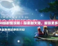 夢幻40級劇情攻略：探索新大陸，解鎖更多精彩！