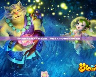 《夢幻西游魔獸》：跨界融合，帶你進(jìn)入一個(gè)全新的幻想世界