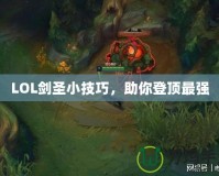 LOL劍圣小技巧，助你登頂最強(qiáng)