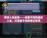 游戲人生類型——探索不同的虛擬人生，打造屬于你的奇幻世界