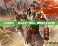 三國(guó)殺關(guān)平——忠義與勇氣的象征，解鎖最強(qiáng)卡牌之力！