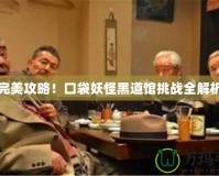 完美攻略！口袋妖怪黑道館挑戰(zhàn)全解析