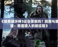 《暗黑破壞神3還在更新嗎？回顧與展望：惡魔獵人的新征程》