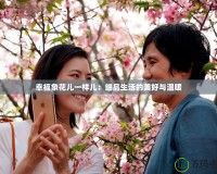 幸福象花兒一樣兒：細(xì)品生活的美好與溫暖