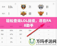 輕松查詢LOL戰(zhàn)績，盡在FA8助手