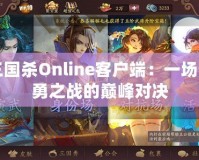 三國殺Online客戶端：一場智勇之戰(zhàn)的巔峰對決