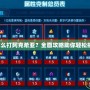 賽爾號怎么打阿克希亞？全面攻略助你輕松挑戰(zhàn)強敵！