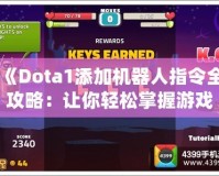 《Dota1添加機(jī)器人指令全攻略：讓你輕松掌握游戲訓(xùn)練，超強(qiáng)AI對(duì)戰(zhàn)體驗(yàn)》