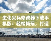 生化尖兵修改器下載手機(jī)版：輕松暢玩，打造最強(qiáng)戰(zhàn)士！