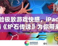 體驗極致游戲快感，iPadPro與《爐石傳說》為你帶來無與倫比的競技享受