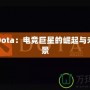 納達Dota：電競巨星的崛起與未來前景