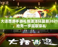 大話西游手游禮包激活碼最新2021，搶先一步贏取豪禮