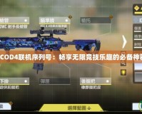 《COD4聯(lián)機序列號：暢享無限競技樂趣的必備神器》