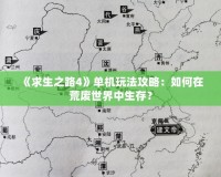 《求生之路4》單機玩法攻略：如何在荒廢世界中生存？