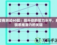 智商測試60題：提升你的智力水平，解鎖思維潛力的關(guān)鍵