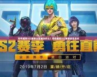 和平精英SS2賽季主題曲叫什么？帶你解密SS2賽季音樂亮點