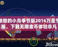 憤怒的小鳥季節(jié)版2016萬圣節(jié)版，下載無限金幣體驗非凡