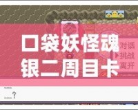 口袋妖怪魂銀二周目卡比獸怎么叫醒？探索最實(shí)用的技巧與心得