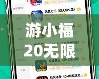 游小福20無(wú)限充值版——暢享游戲世界的無(wú)盡樂(lè)趣