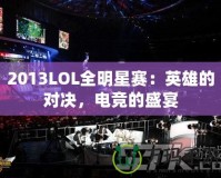 2013LOL全明星賽：英雄的對決，電競的盛宴