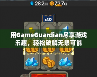 用GameGuardian盡享游戲樂趣，輕松破解無限可能