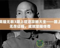 英雄無敵3踏上征途攻略大全——踏上無盡征程，成就榮耀傳奇