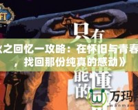 《秋之回憶一攻略：在懷舊與青春之間，找回那份純真的感動》